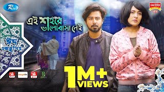 Ei Shohore Valobasha Nei  ft Afran Nisho Mehjabin chowdhury  Rtv Natok 2020 [upl. by Anawed]