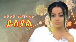 áˆˆáˆáˆˆáˆ áˆƒáˆšáŠ«áŠ¤áˆá‹­áˆˆá‹«áˆá‹¨áŒáŒ¥áˆ á‰ªá‹²á‹®  lemlem Hmicaieyleyallyrics Video [upl. by Ahsead]