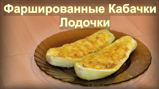 Фаршированные кабачки лодочки с овощами и курицей в духовке [upl. by Shu]