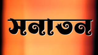 SANATAN  83 [upl. by Ttessil]