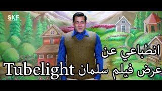 انطباعي عن عرض فيلم سلمان خان تيوب لايت  Tubelight Trailer Review [upl. by Erolyat]