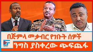 በጅምላ መቃብር የገቡት ሰዎችና ንግስ ያስቀረው ጭፍጨፋETHIO FORUM [upl. by Harbour553]