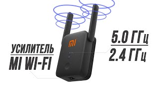 Обзор Mi WiFi Range Extender AC1200  самый мощный WiFi усилитель от Xiaomi [upl. by Kcirre979]