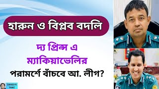 যত দোষ ডিবির হারুন আর বিপ্লবের Zaheds Take । জাহেদ উর রহমান । Zahed Ur Rahman [upl. by Nniuq553]