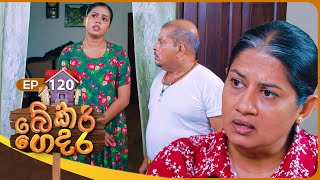 Bekari Gedara බේකරි ගෙදර  Episode 120  29th September 2024 [upl. by Seibold725]