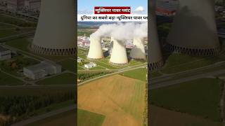 Nuclear power plant 😮 shorts ytshorts nuclearpowerplant [upl. by Selby618]