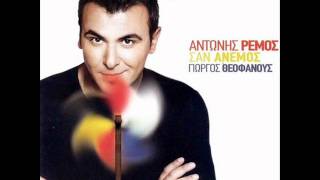 Antonis Remos Pou na sai Αντώνης Ρέμος Που να σαι [upl. by Atsok97]