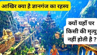 चमत्कारी ज्ञानगंज का क्या है रहस्य  Gyanganj Ka Rahasya I Siddhashram Shangrila 😱 [upl. by Henka]