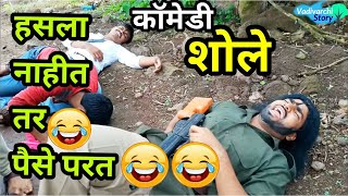 Vadivarcha Sholay part 1 😂 Marathi comedy funny video🔥Sholay Spoof  Vadivarchi Story [upl. by Inaliel937]