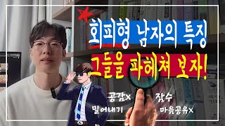 회피형 남자의 특징과 연애 심리  회피형 애착유형 [upl. by Hgielhsa]