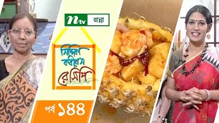 পাইনএ্যাপেল শ্রিম্প  Siddika Kabirs Recipe  সিদ্দিকা কবীরস রেসিপি Episode 144 [upl. by Eicnan]