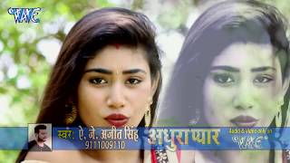 AJ Ajeet Singh  Othawa Ke Rashwa Chushat Raha  Adhura Pyar  Bhojpuri Hit Songs WaveMusicIndia [upl. by Nuahc345]