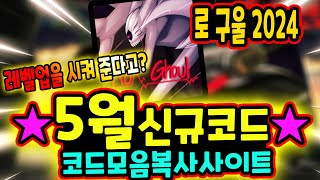 🔥로 구울 2024 5월 신규코드 떳습니다 amp 모든 코드 모음 [upl. by Witte652]