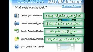 شرح برنامج Easy GIF Animator لعمل الصور المتحركه [upl. by Aierdna]