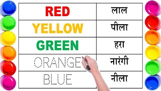 Colours Name  Colours Name with Spelling  Name of Colours  रंगों के नाम  Colours Name in English [upl. by Cousin]