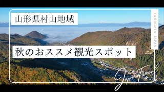 山形県 おススメ 秋の観光スポット（村山地域） [upl. by Aitital]