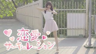 【Renai Circulation❤️】Dance Cover （恋愛サーキュレーション 踊ってみた） [upl. by Alberic395]