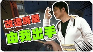 改造房屋由我出手！超強！｜全能房屋改造王House Flipper [upl. by Annmaria]