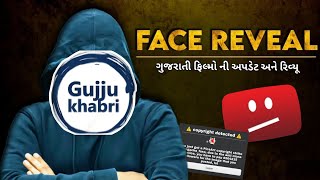 Gujju Khabri Face Reveal  Gujju Khabri  Gujarati Film Update Channel [upl. by Ahsratal692]