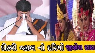 દીકરી વિદાય ની ઘડી એક વાર જરૂર જોજો  Jignesh Dada  Bhagwat Saptah  Krishna Entertainment Live [upl. by Warfold]