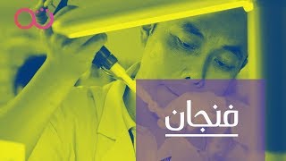 شرق آسيا 3 إعادة هندسة الإنسان [upl. by Leemaj7]