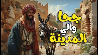 جحا والي المدينة  قصة مشوقة و مسلية أتمنى ان تنال إعجابكم [upl. by Alset]