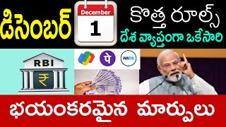 Bank Rules డిసెంబర్ 1 నుంచి భయంకరమైన రూల్స్  RBI  NEFT  IMPS  Credit Card  SBI Kotak Neo [upl. by Lladnew]