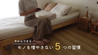 持たない暮らしは、たった５つの習慣で叶う シンプルライフへの一歩 [upl. by Ahsratal]