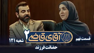 سریال آقای قاضی 2  پرونده هشتم  حضانت فرزند  Serial Aghaye Ghazi 2  Part 9 [upl. by Eiramlirpa580]