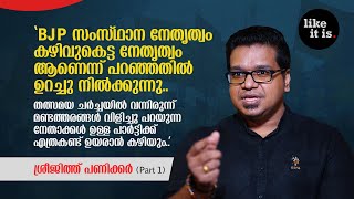 quotഎനിക്ക് രണ്ട് കിട്ടിയാൽ പത്തായിട്ട് തിരിച്ച് കൊടുക്കുംquot Sreejith Panicker Part 1  Like it is [upl. by Britney]