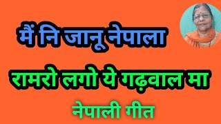 मैं नि जानू नेपाला रामरो लगो ये गढ़वाल मा  nepali hit song lok geet bhajan [upl. by Waddington511]