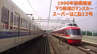 1999年 下り最速ロマンスカー スーパーはこね13号 新宿  箱根湯本 前面展望／Hakone No13 Front View in 1999 [upl. by Marigold929]