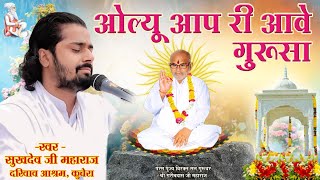 ओल्यू आप री आवे गुरुसा परम् संत श्री सुखदेव जी महाराज कुचेरा Sukhdevji Maharaj Kuchera [upl. by Yenffad]