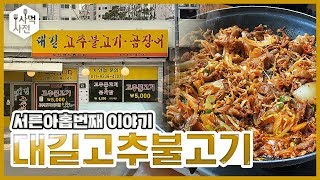 삼대천왕 대학가 맛집 특집으로 출연한 부산대 밥집 솔직 리뷰   Ep39 부산대 대길고추불고기 사먹사전 식당리뷰 [upl. by Rosabella]