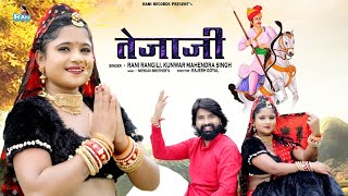 तेजाजी  Full Video  RANI RANGILI Letest song 2022  Veer Tejaji Song  Kunwar Mahendra Singh [upl. by Suirtimed]