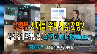 미국부동산 2024년 시애틀 주택시장 전망은 벨뷰 주택시장 새 집 살때 주의할 점 쇼어라인 Pulte Townhouse 소개 김현숙의 시애틀부동산 인사이드 19 [upl. by Mei]