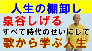 【人生の棚卸し】泉谷しげるさんの歌『すべて時代のせいにして』から学、人生とは・・・。 [upl. by Stiles12]