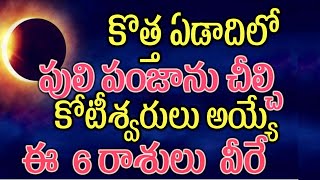 కొత్త ఏడాదిలో పులి పంజాను చీల్చి కోటీశ్వరులు అయ్యే ఈ 6 రాశులు వీరే2025astrology [upl. by Tilford]