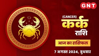 Aaj Ka kark Rashifal 7 अगस्त 2024 करियर में सफलता मिलेगी  Cancer Horoscope Today [upl. by Naillil712]