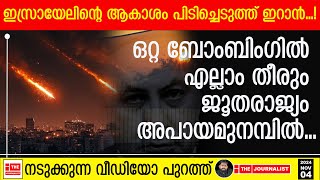 ഇസ്രായേലിനെ ആകാശയുദ്ധത്തിലൂടെ തീർക്കും ഞെട്ടിപ്പിക്കുന്ന വീഡിയോ പുറത്ത് The JournalistIsrael [upl. by Neurath889]