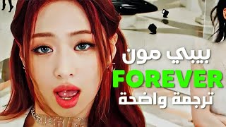 أغنية بيبي مونستر للأبد  BABYMONSTER  FOREVER Arabic Sub Lyrics مترجمة [upl. by Anavi]