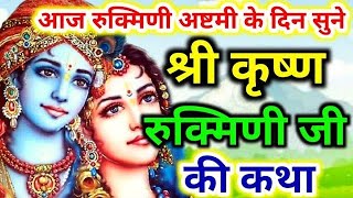 रुक्मिणी अष्टमी की कथा  rukmini ashtami ki katha  rukmini ashtami  rukmini ashtami puja vidhi [upl. by Cherilynn531]