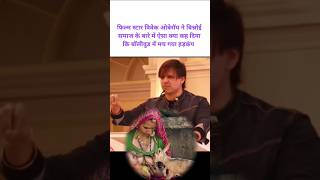 विवेक ओबेरॉय का बिश्नोई समाज पर बयान 🔥 Vivek Oberoi On Bishnoi Samaj  shorts shortfeed bishnoi [upl. by Hillinck]