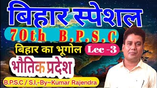 भौतिक प्रदेश बिहार का भूगोल bpscsi एवं अन्य Exam के लिए [upl. by Aluin558]