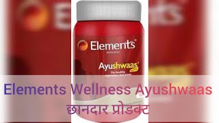 Elements Wellness Ayushwaas छानदार प्रॉडक्ट दमाअस्थमा कफ के लिए [upl. by Arimay]