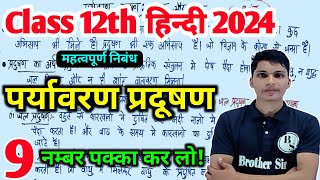 पर्यावरण प्रदूषण पर निबंध  Paryavaran pradushan par nibandh  Class 12 hindi important nibandh 2024 [upl. by Cy375]