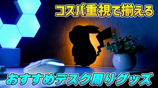 【PC周辺機器】5000円以下で買えるおすすめ便利デスク周りガジェットまとめ [upl. by Erehpotsirhc588]