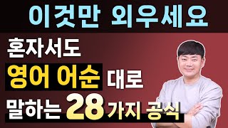 1시간 몰아보기 원어민이 가장 많이 사용하는 기초 영어 회화 어순 공식 l 오늘은 이것만 외우세요 [upl. by Emearg]