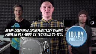 Обзор Pioneer PLX1000 и сравнение с Technics SL1200 IDJby Podcast [upl. by Yarg144]