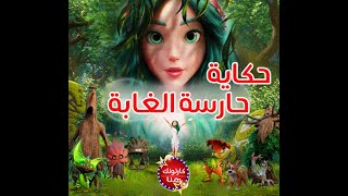 حارسة الغابة تستدعي روح الشر عشان تنقذ الغابة من جشع البشر  ملخص Mavka The Forest Song [upl. by Davide962]